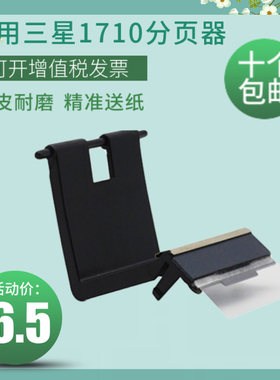 莱盛1710分页器 适用三星ML-1510 1750 SCX4200 4100 SCX4300