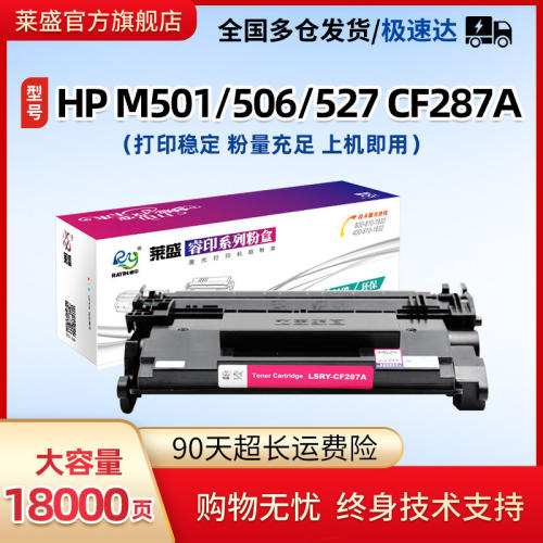 莱盛CF287A硒鼓适用HP M501dn/n M527 M506dn M506x M527dn M527f
