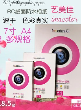 艺美佳防水绒面磨砂相片纸