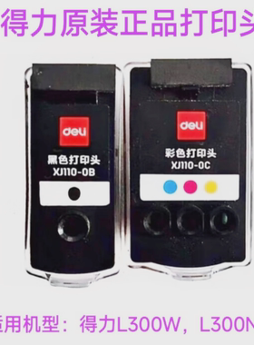 得力L300W打印头XJ110-0B黑色XJ110-0C彩色打印头 原装喷头L300NW
