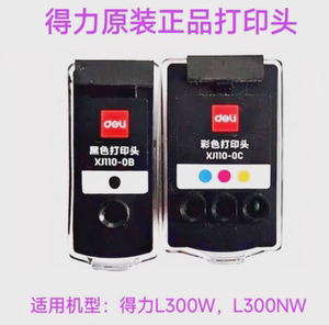 得力L300W打印头XJ110-0B黑色XJ110-0C彩色打印头 原装喷头L300NW