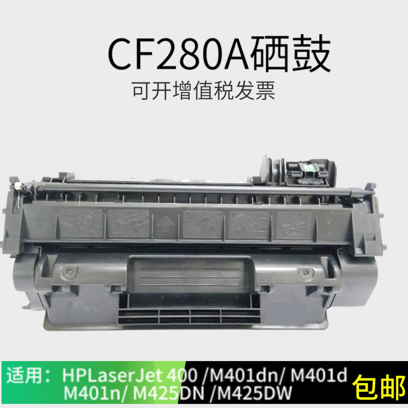 适用HP80A硒鼓 惠普 Pro 400 M401D/M425DN/MFP打印机墨盒 办公设备/耗材/相关服务 硒鼓/粉盒 原图主图