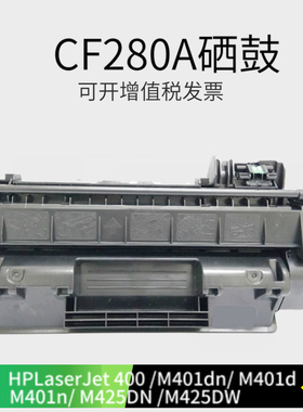 适用HP80A硒鼓 惠普 Pro 400 M401D/M425DN/MFP打印机墨盒