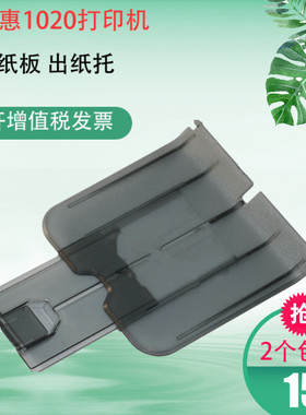 适用 HP1020 HP1010 1018 1012 透明托纸盘 接纸板 出纸托盘 挡板