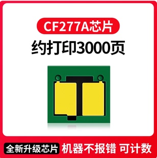 M305d M405dw 77A芯片适用HP惠普CF277A硒鼓M429dw M329dw