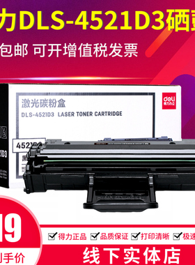 得力DLS-4521D3硒鼓 适用三星4321 ML4521F ML2010 4521D3 3117
