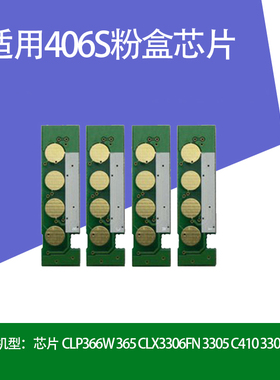 适用406s粉盒芯片CLP366W 365 CLX3306FN 3305 C410 3300打印机