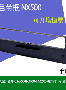 莱盛适用实达NX500色带芯 中盈NX650KII色带芯 NX580 BP650K色带