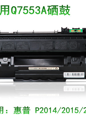 适用惠普53A硒鼓Q7553A P2015DN P2014 P2015D墨盒2015 M2727NF