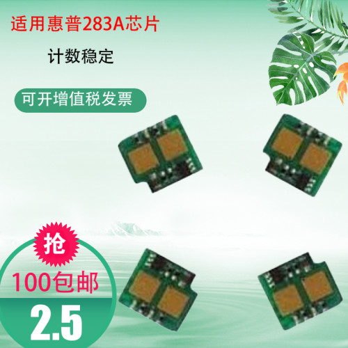 适用 HP83A计数芯片 惠普CF283A硒鼓 M127fn M125 M201 M226 M225