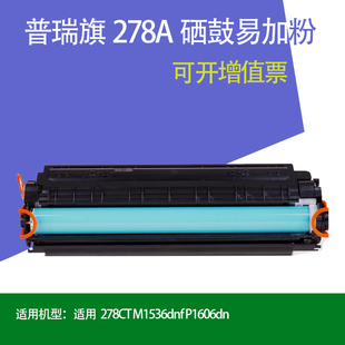 P1606dn 普瑞旗278A硒鼓易加粉 M1536dnf 适用惠普278CT 包邮