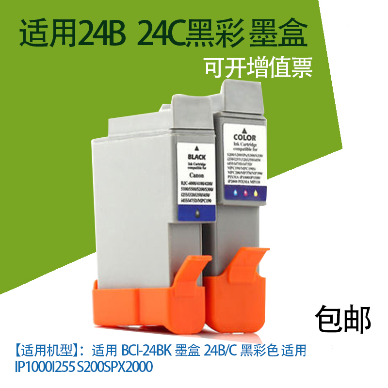 適用BCI-24BK墨盒24B/C黑彩色 適用IP1000I255 S200SPX2000打印機