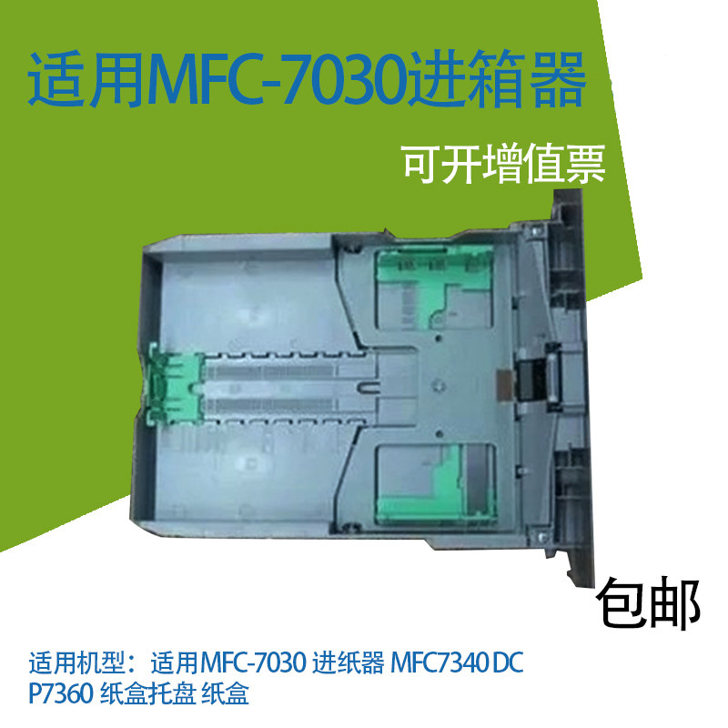 适用兄弟 7030 7340 联想M7205 7250 7400 7450进纸盒托纸盘 原装