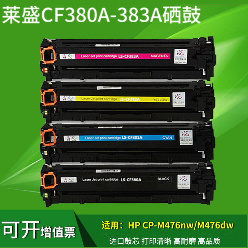 莱盛适用惠普312A HP CF380A/CF381A/CF382A/CF383A硒鼓M476dw/nw