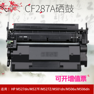 M527dn 适用惠普CF287A硒鼓M506 MFP M527F M526 hp87a打印机墨盒