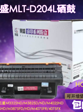 莱盛适用三星204粉盒MLT-D204L硒鼓 SL-M3325ND 3825 M3375 3875