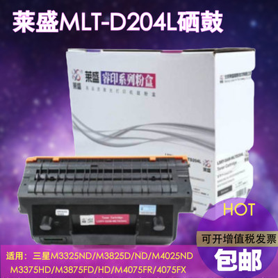 莱盛适用三星204粉盒MLT-D204L硒鼓 SL-M3325ND 3825 M3375 3875