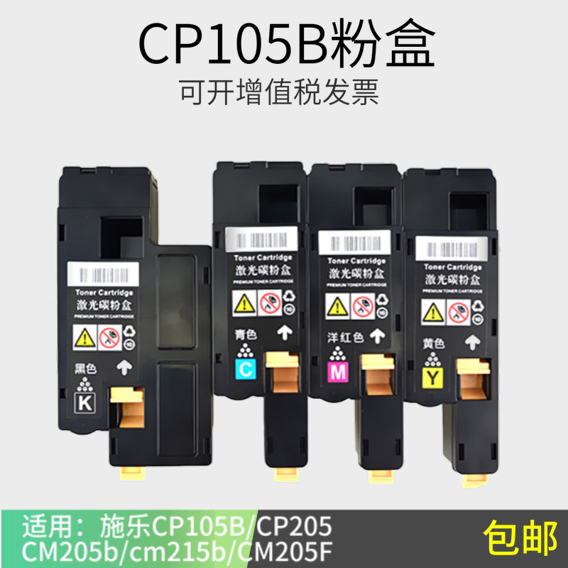 适用施乐CP105B粉盒cp215w 205f CM205B 215fw CM215B硒鼓墨盒