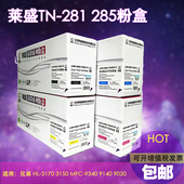 MFC9340 莱盛TN281 9140 3170 dcp9020 285粉盒 适用兄弟HL3150