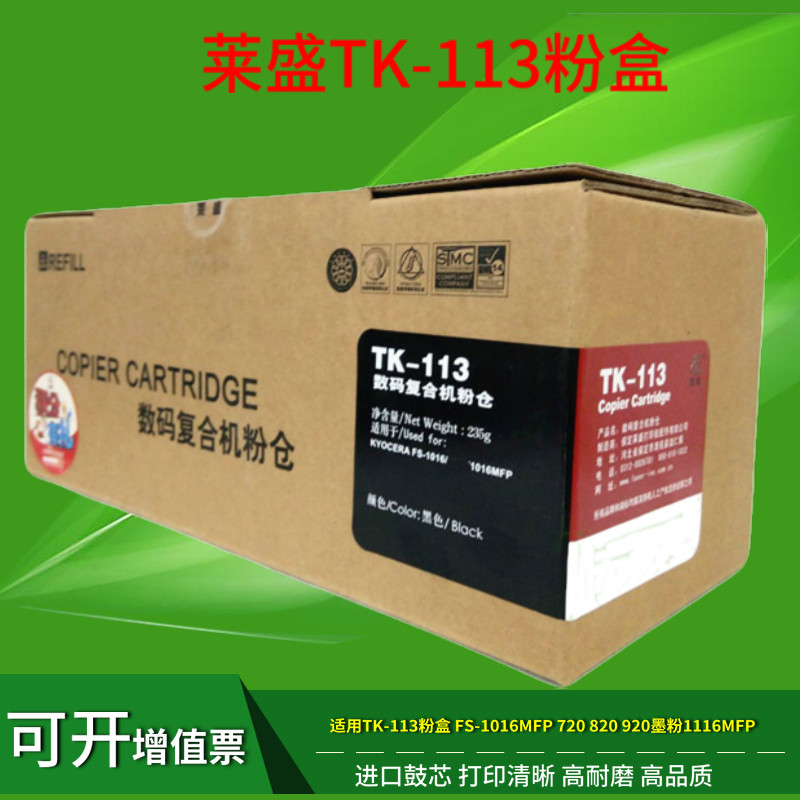 莱盛 适用京瓷TK-113粉盒 FS-1016MFP 720 820 920墨粉1116MFP