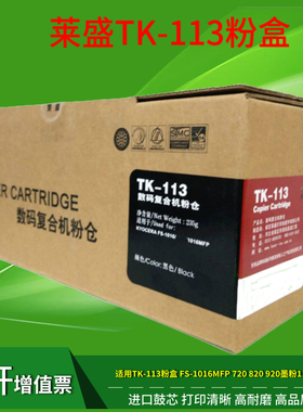 莱盛 适用京瓷TK-113粉盒 FS-1016MFP 720 820 920墨粉1116MFP