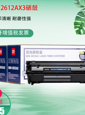 得力DBH-2612AX3三支装硒鼓适用惠普HP12A 1020 M1005 1010碳粉盒