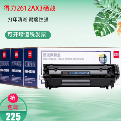 得力DBH-2612AX3三支装硒鼓适用惠普HP12A 1020 M1005 1010碳粉盒