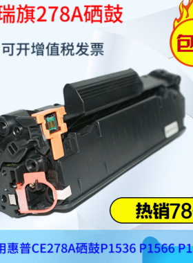 *适用惠普278a硒鼓 1536 1566 1606 78a 4770 4890 328硒鼓