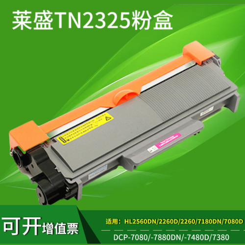 莱盛适用兄弟TN2325粉盒DR2350硒鼓DCP7180DN MFC7380 7080D 2260