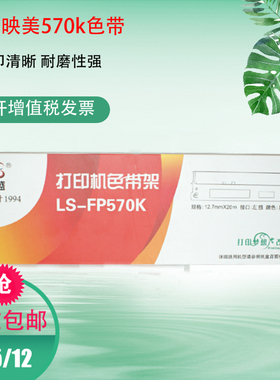 莱盛适用映美FP570K色带芯 fp730K 830K JMR118色带架FP580KPRO