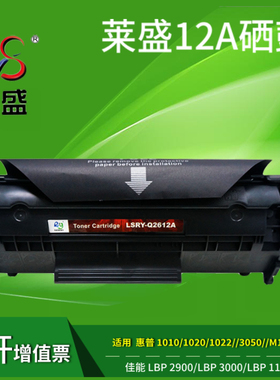 莱盛12a硒鼓 适用惠普m1005 HP1020 1022 佳能2900 fx9 303粉盒