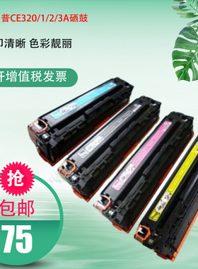 适用HP CP1525硒鼓 惠普CM1415fnw 1525n HP 128A CE320A墨盒