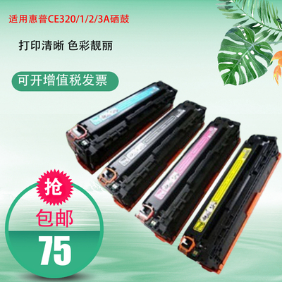 适用HP CP1525硒鼓 惠普CM1415fnw 1525n HP 128A CE320A墨盒