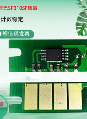 适用理光SP310C芯片SP330 325snw SP320DN SP312DNW SP311LC芯片