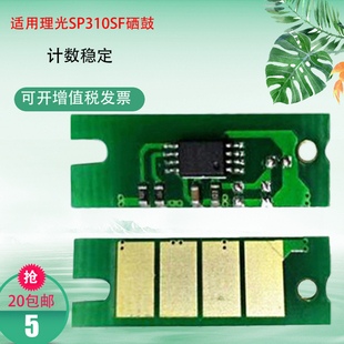 适用理光SP310C芯片SP330 SP320DN SP312DNW SP311LC芯片 325snw