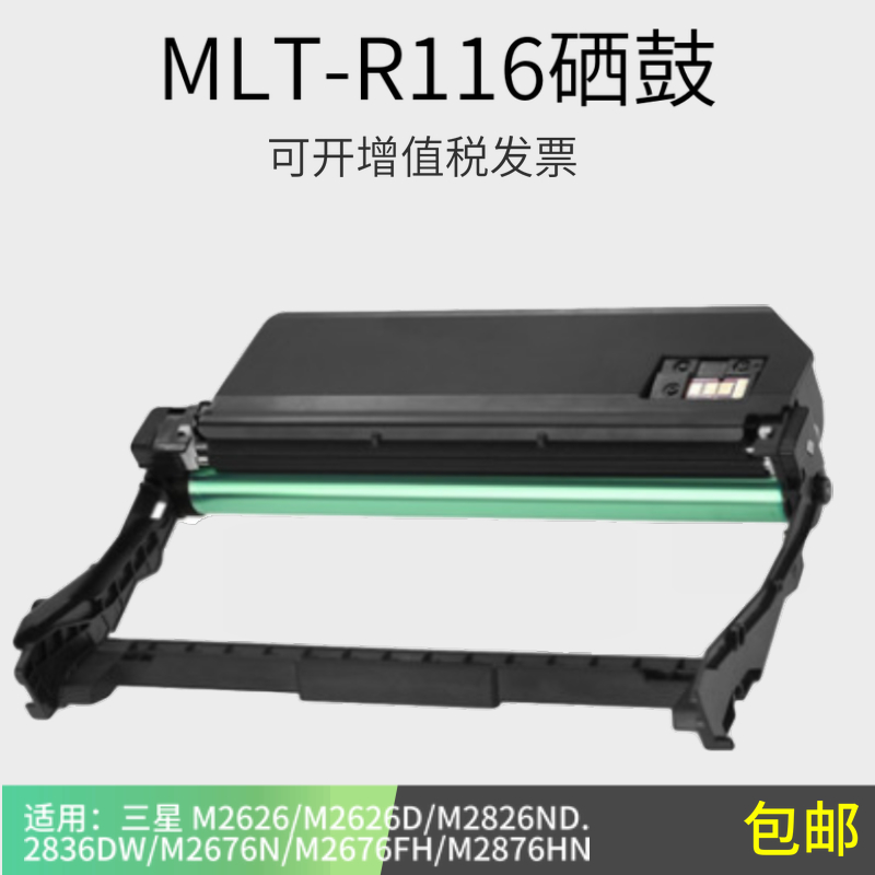 适用三星116成像硒鼓MLT-R116粉盒M2626 2675F m2676n/fh 2876hn
