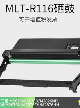 适用三星116成像硒鼓MLT-R116粉盒M2626 2675F m2676n/fh 2876hn