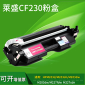 莱盛适用惠普HPCF230A粉盒M227FDW 30A M227SDN M203DW M203DN