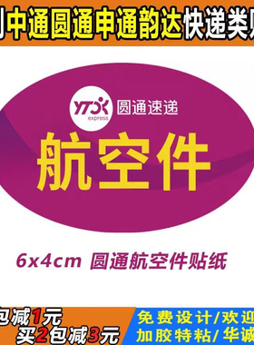 圆通航空件贴纸 不干胶标签定制印刷已安检已验视紫色贴纸定制做