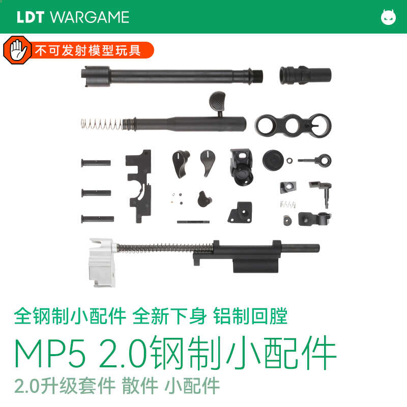LDT MP5 2.0全新升级钢制MP5小配件 上下身软蛋/水弹玩具模型