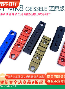 （现货） 卤蛋堂 MK8 Geissele 硬氧CNC 金属模型装饰