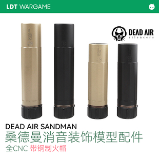 桑德曼 SANDMAN-K消音 模型装饰配件 带钢制火帽 DEAD AIR