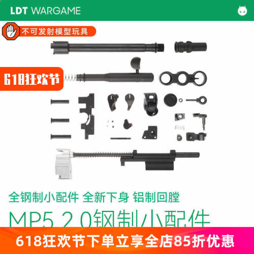 LDT MP5 2.0全新升级钢制MP5小配件 上下身软蛋/水弹玩具模型