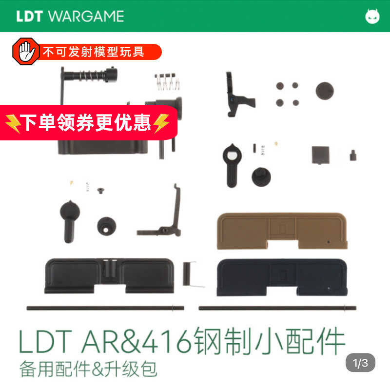 LDT AR416钢制小配件备用零件 加油包图片