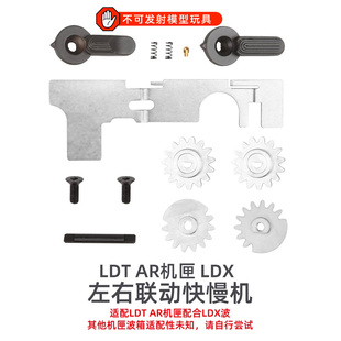 LDT 双边快慢机 钢制 LDX专用 SE专用