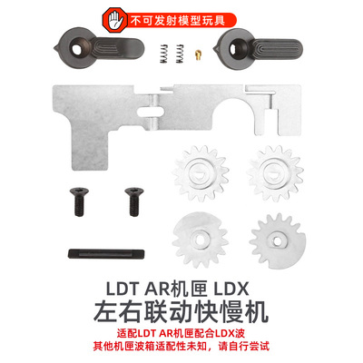 LDT 双边快慢机 钢制 LDX专用 SE专用