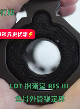 撸蛋堂LDT dd RIS3 RSI III鱼骨稳定MK18三代前稳定环 PLA 3D打印