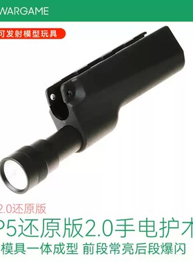 LDT MP5原版2.0手电筒模型 前段带爆闪  现货