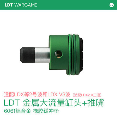 LDT 金属大流量缸头+推嘴组合 适配LDX 2号波3号波 适配2.0三通