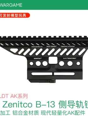 LDT AK Zenitco B-13 侧导轨镜桥 CNC 铝 现代轻量化AK配件